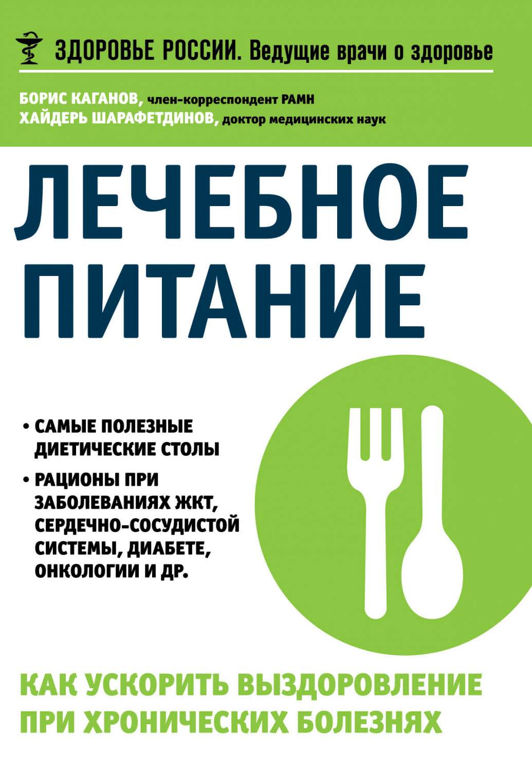 Книга Лечебное питание, Как ускорить выздоровление при хронических болезнях  - купить спорта, красоты и здоровья в интернет-магазинах, цены на  Мегамаркет | 154808