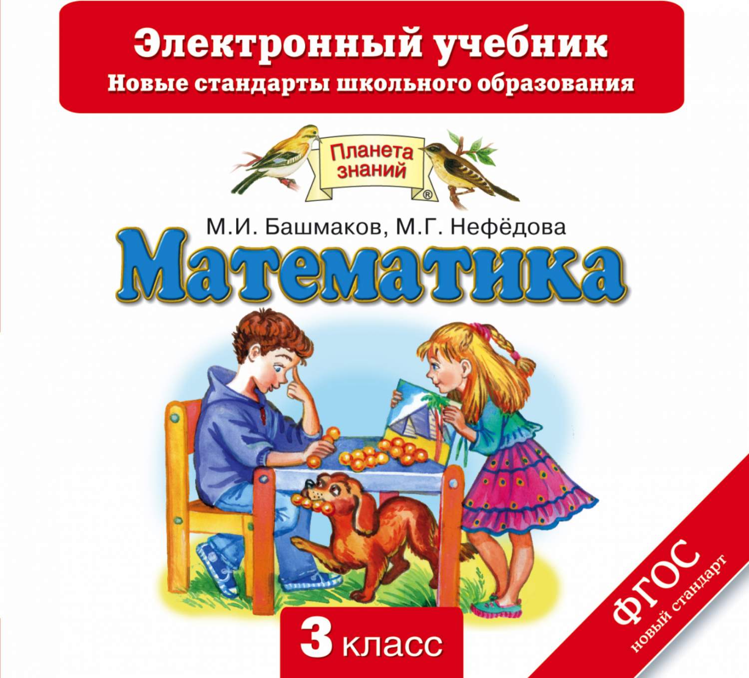 Учебник Математика. 3 класс Электронный (Сd) – купить в Москве, цены в  интернет-магазинах на Мегамаркет