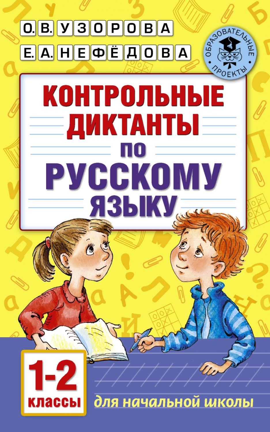 Контрольные Диктанты по Русскому Языку, 1-2 класс - купить справочника и  сборника задач в интернет-магазинах, цены на Мегамаркет | 203153