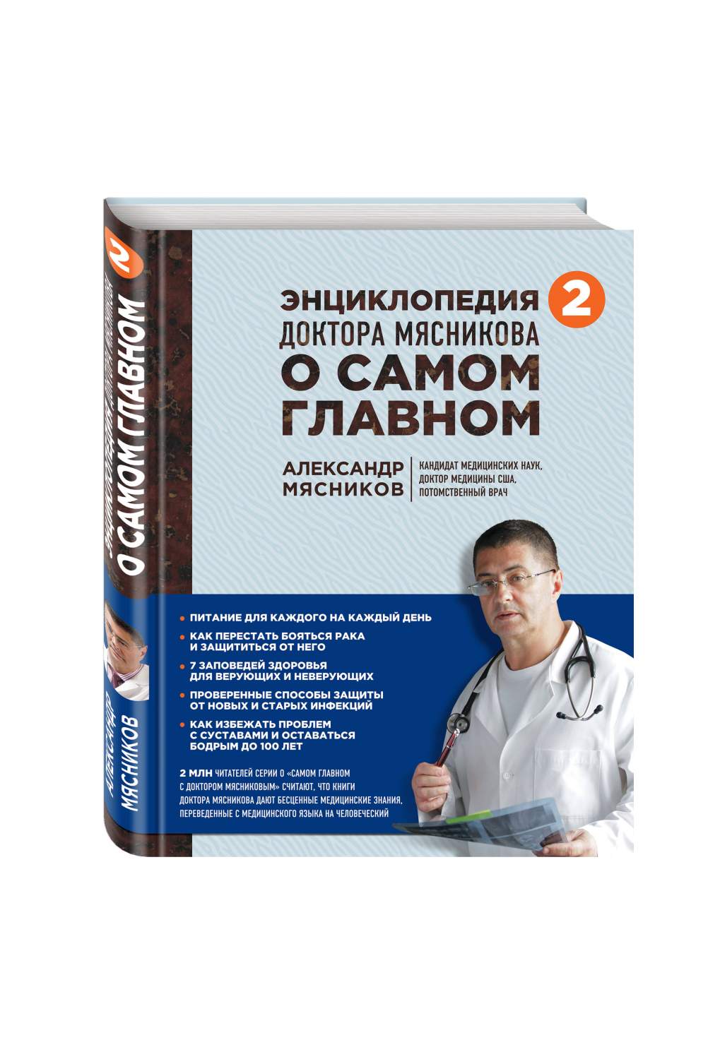 Энциклопедия Доктора Мясникова о Самом Главном, т, 2 – купить в Москве,  цены в интернет-магазинах на Мегамаркет