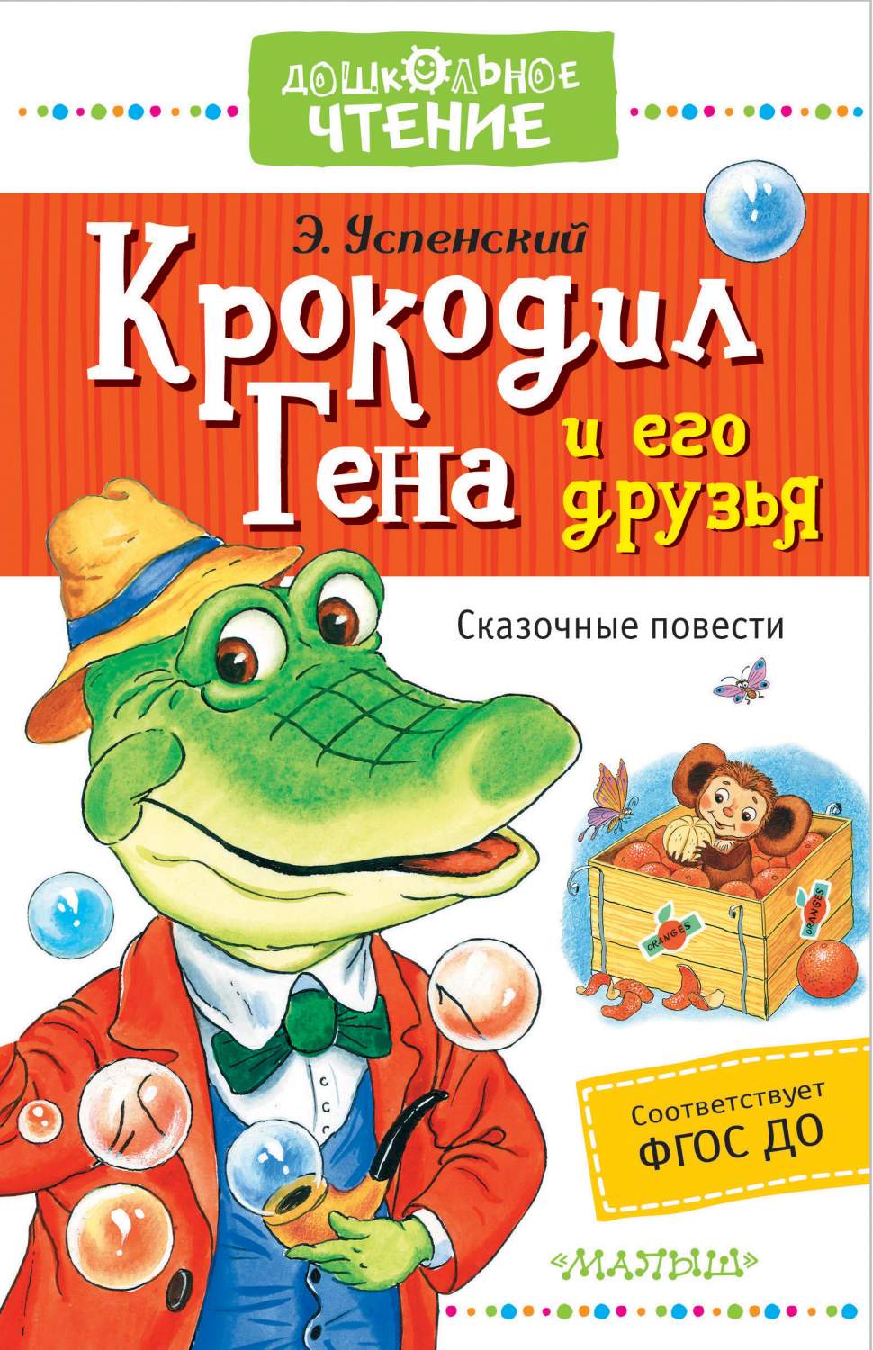 Крокодил Гена и его друзья - купить детской художественной литературы в  интернет-магазинах, цены на Мегамаркет | 662704