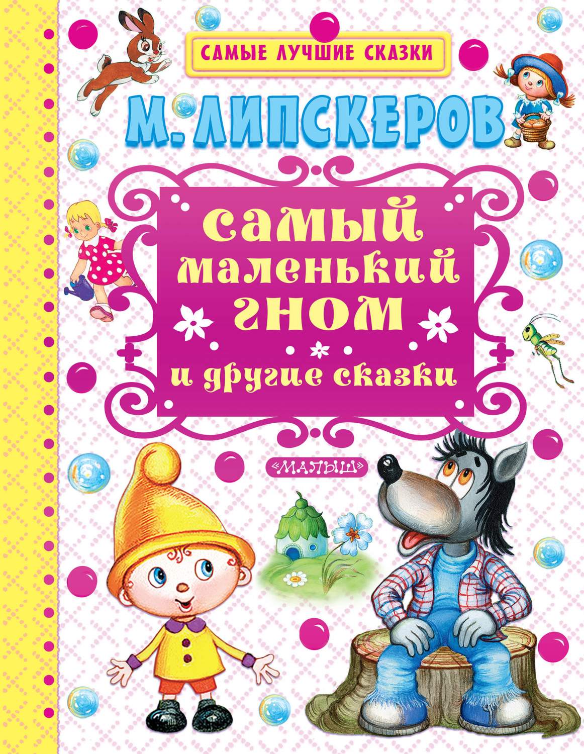 Самый маленький гном и другие сказки – купить в Москве, цены в  интернет-магазинах на Мегамаркет