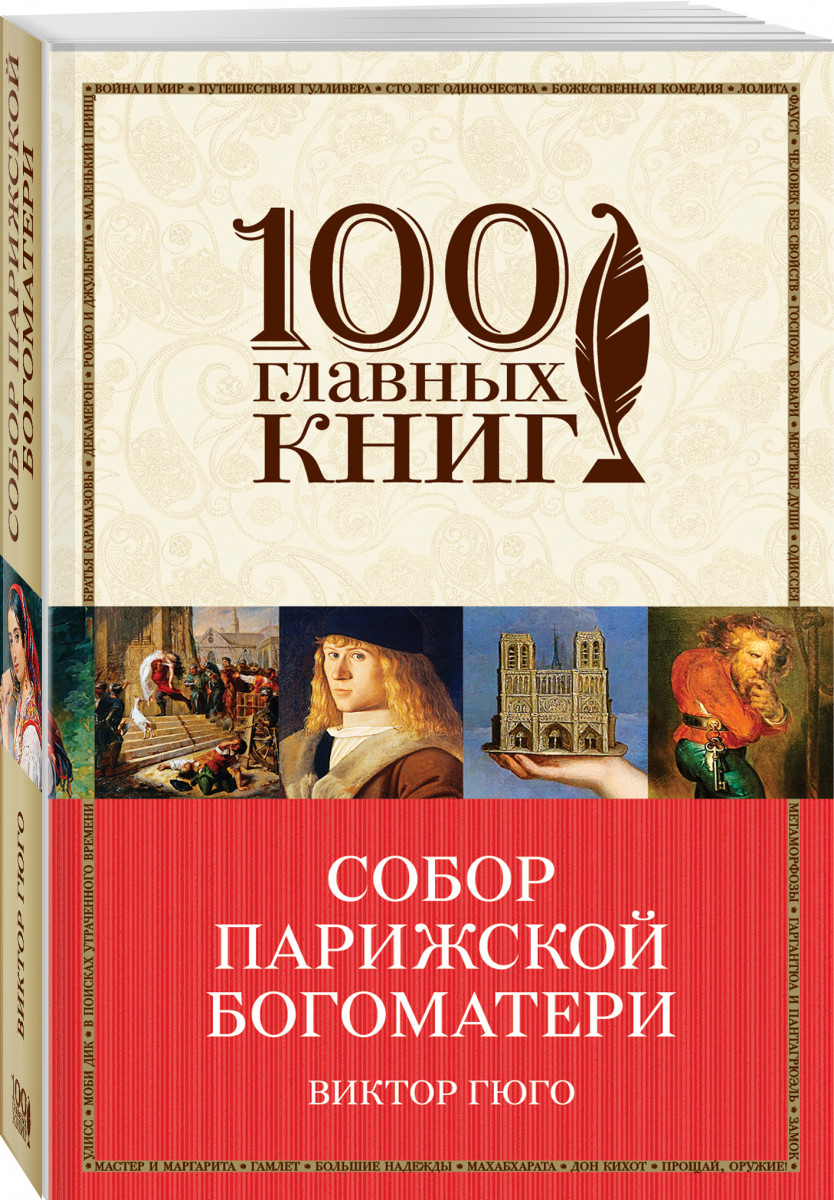 Виктор гюго собор парижской богоматери книга