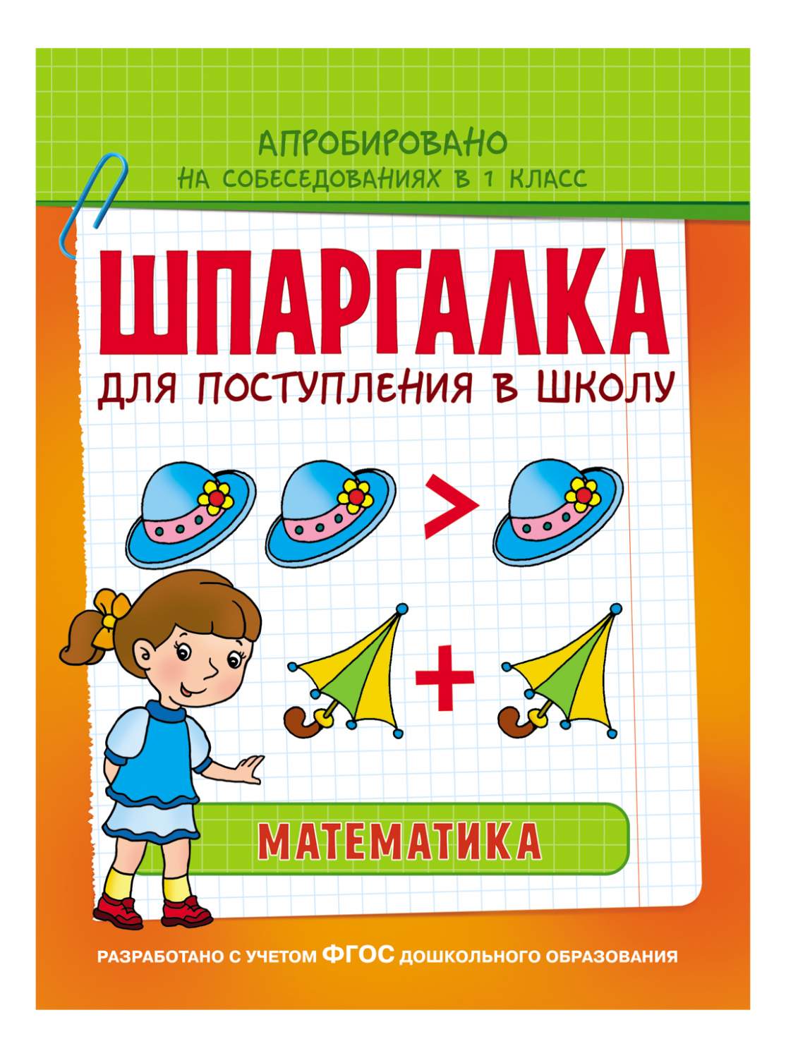 Математика. Шпаргалка для поступления В Школу – купить в Москве, цены в  интернет-магазинах на Мегамаркет