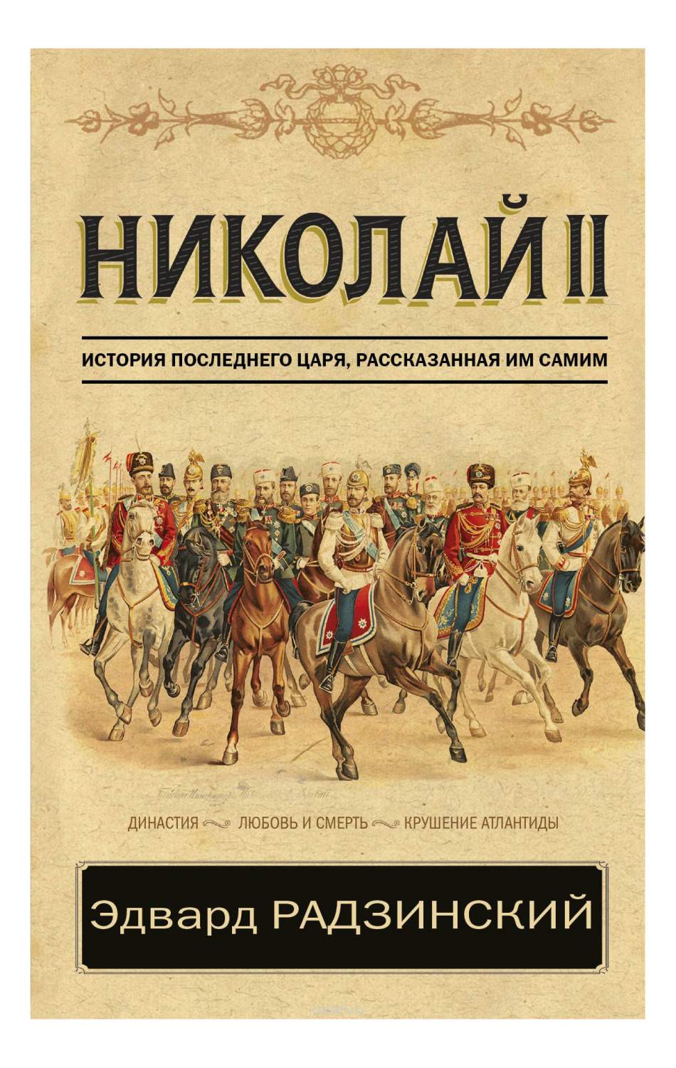 Николай II, История последнего царя, рассказанная им самим – купить в  Москве, цены в интернет-магазинах на Мегамаркет