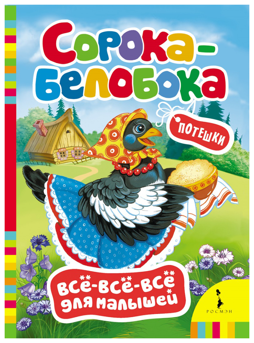 Сорока-белобока. Потешки – купить в Москве, цены в интернет-магазинах на  Мегамаркет