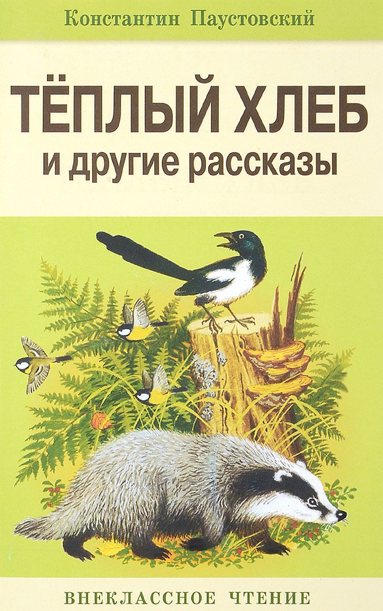 Теплый хлеб и другие рассказы – купить в Москве, цены в интернет-магазинах  на Мегамаркет