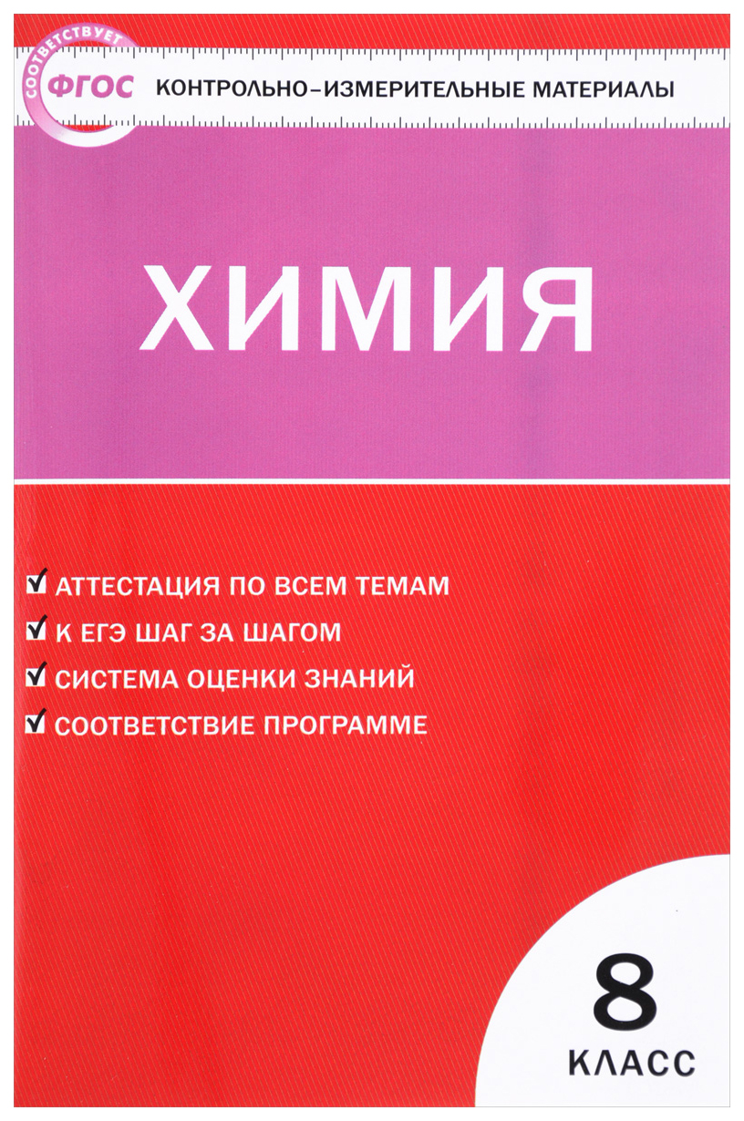 Ким Химия 8 кл. (Фгос) троегубова. – купить в Москве, цены в  интернет-магазинах на Мегамаркет