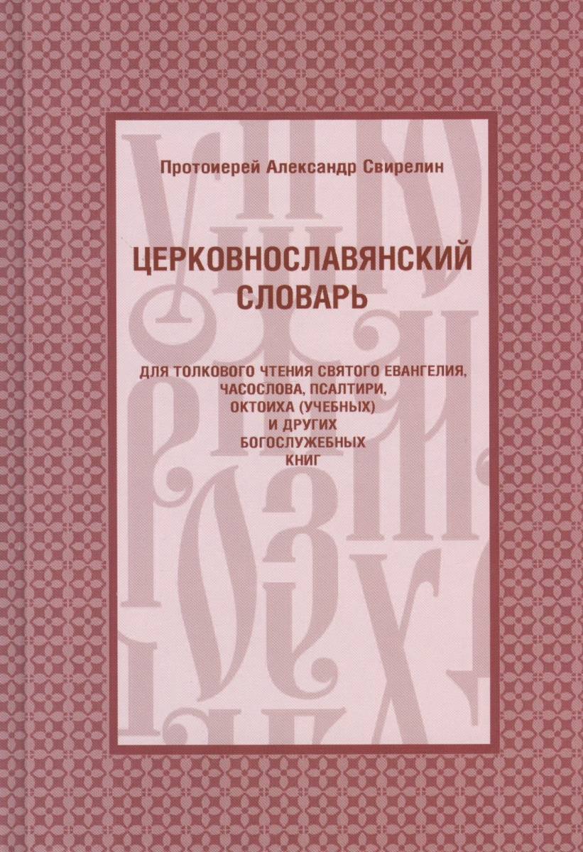 Церковнославянский Словарь для толкового Чтения Святого Евангелия, Часос...  - купить словаря русского языка в интернет-магазинах, цены на Мегамаркет |