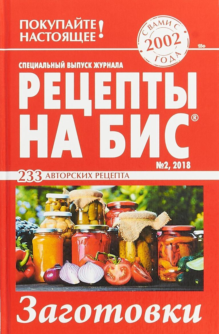 Рецепты на Бис. Заготовк и выпуск №2 2018 - купить дома и досуга в  интернет-магазинах, цены на Мегамаркет |