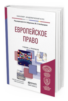 Учебник для вузов отв ред. Европейский учебники для вузов. Право белый учебник. Книги по юриспруденции для студентов.