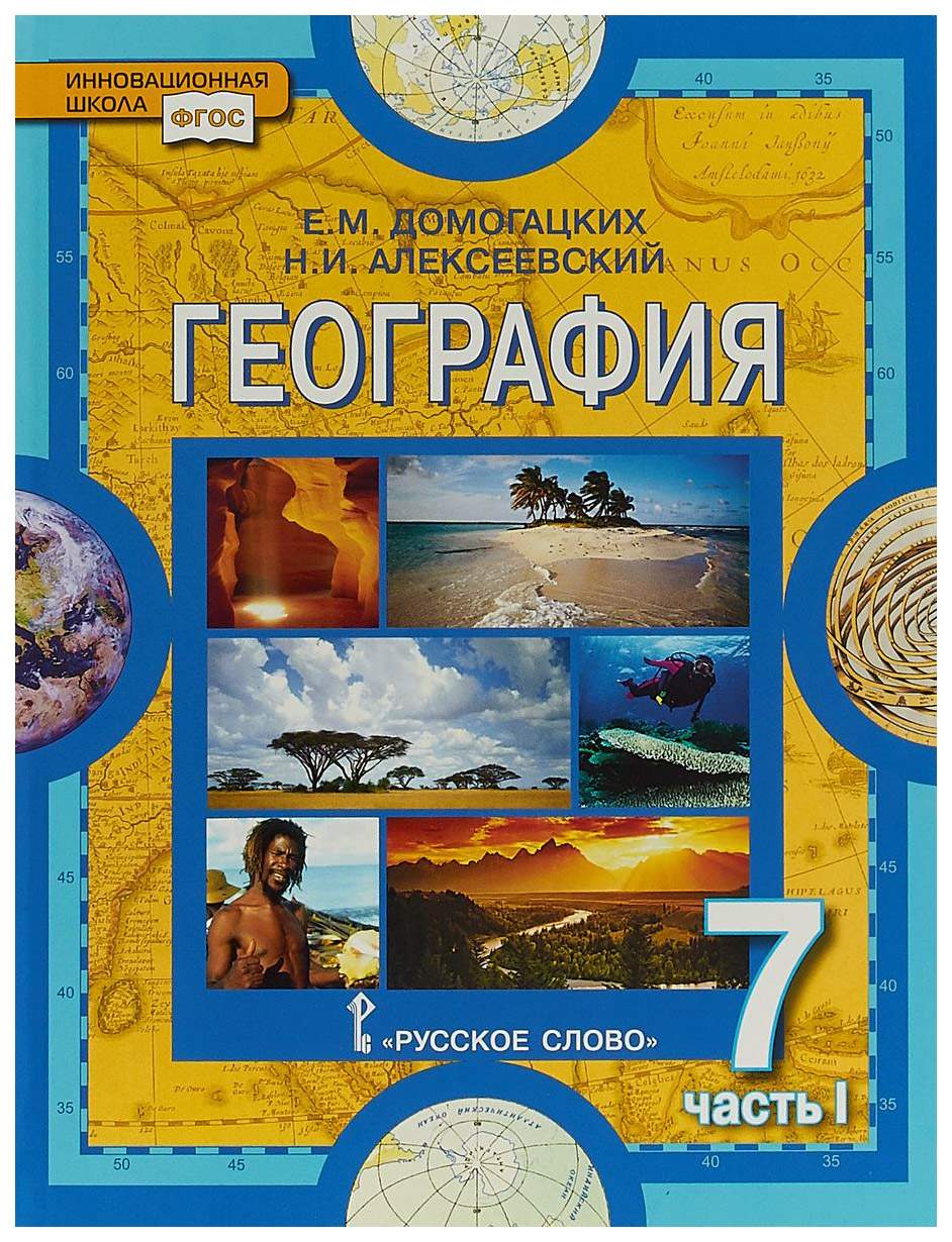 Учебник География 7 класс Домогацких Е.М. часть 1 в 2-х частях Русское слово  2018 г – купить в Москве, цены в интернет-магазинах на Мегамаркет