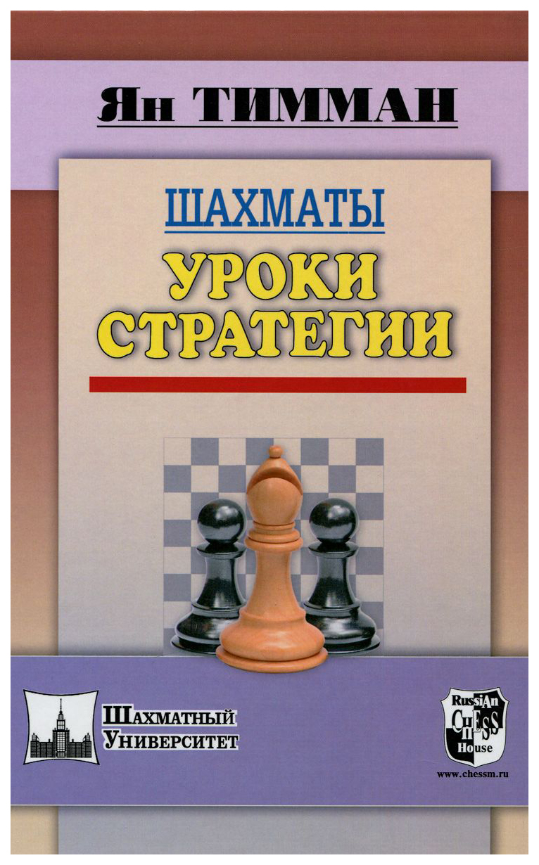 Шахматы. Уроки стратегии - купить самоучителя в интернет-магазинах, цены на  Мегамаркет |