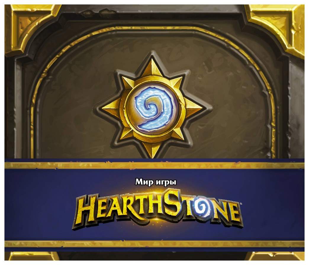 Мир игры Hearthstone - купить детской художественной литературы в  интернет-магазинах, цены на Мегамаркет |