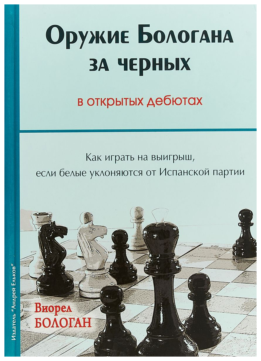 Андрей Ельков Бологан В. Оружие Бологана за черных. В открытых дебютах –  купить в Москве, цены в интернет-магазинах на Мегамаркет