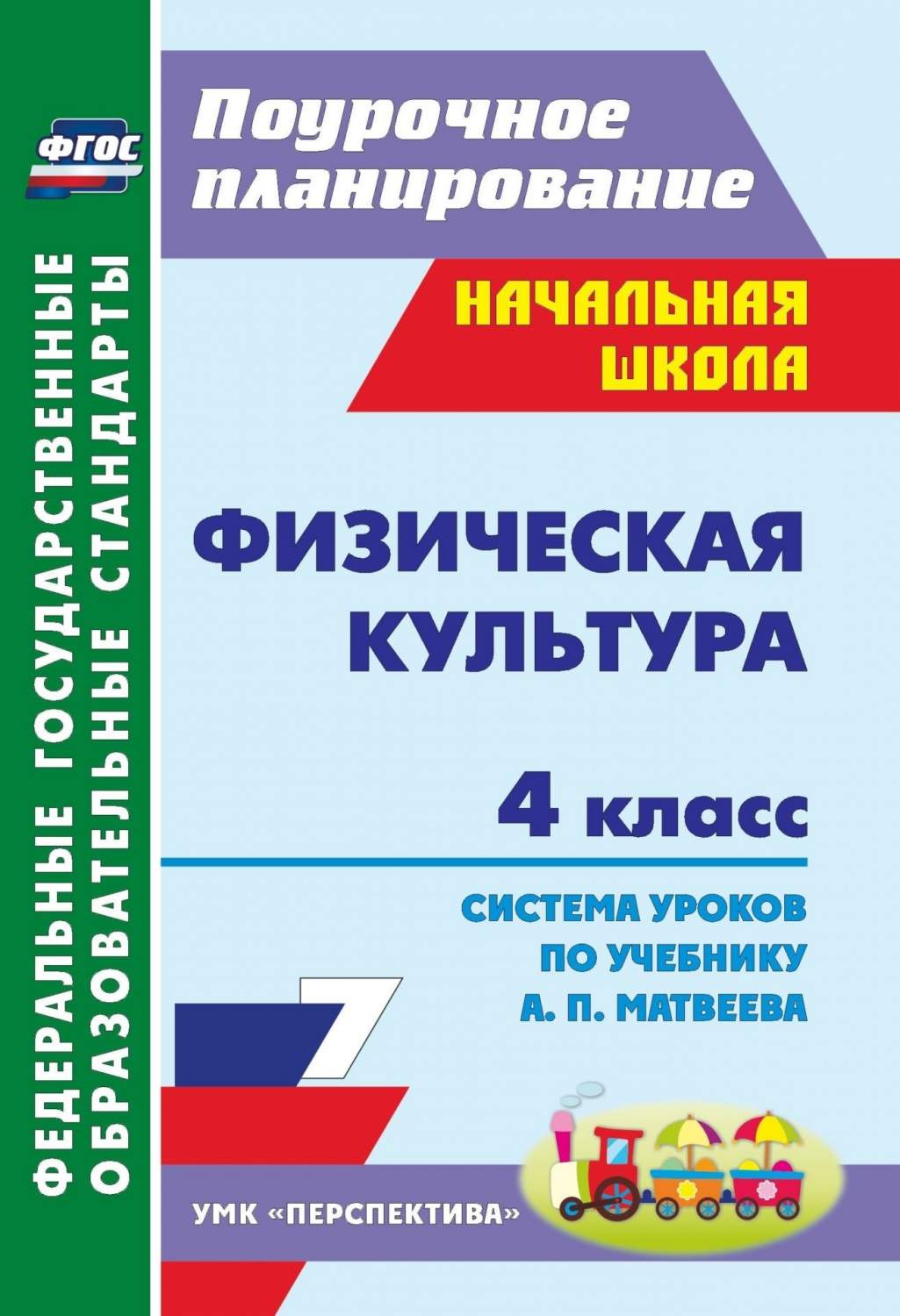 Система уроков Физическая культура по учебнику А.П. Матвеева. 4 класс УМК  Перспектива - купить поурочной разработки, рабочей программы в  интернет-магазинах, цены на Мегамаркет | 5160