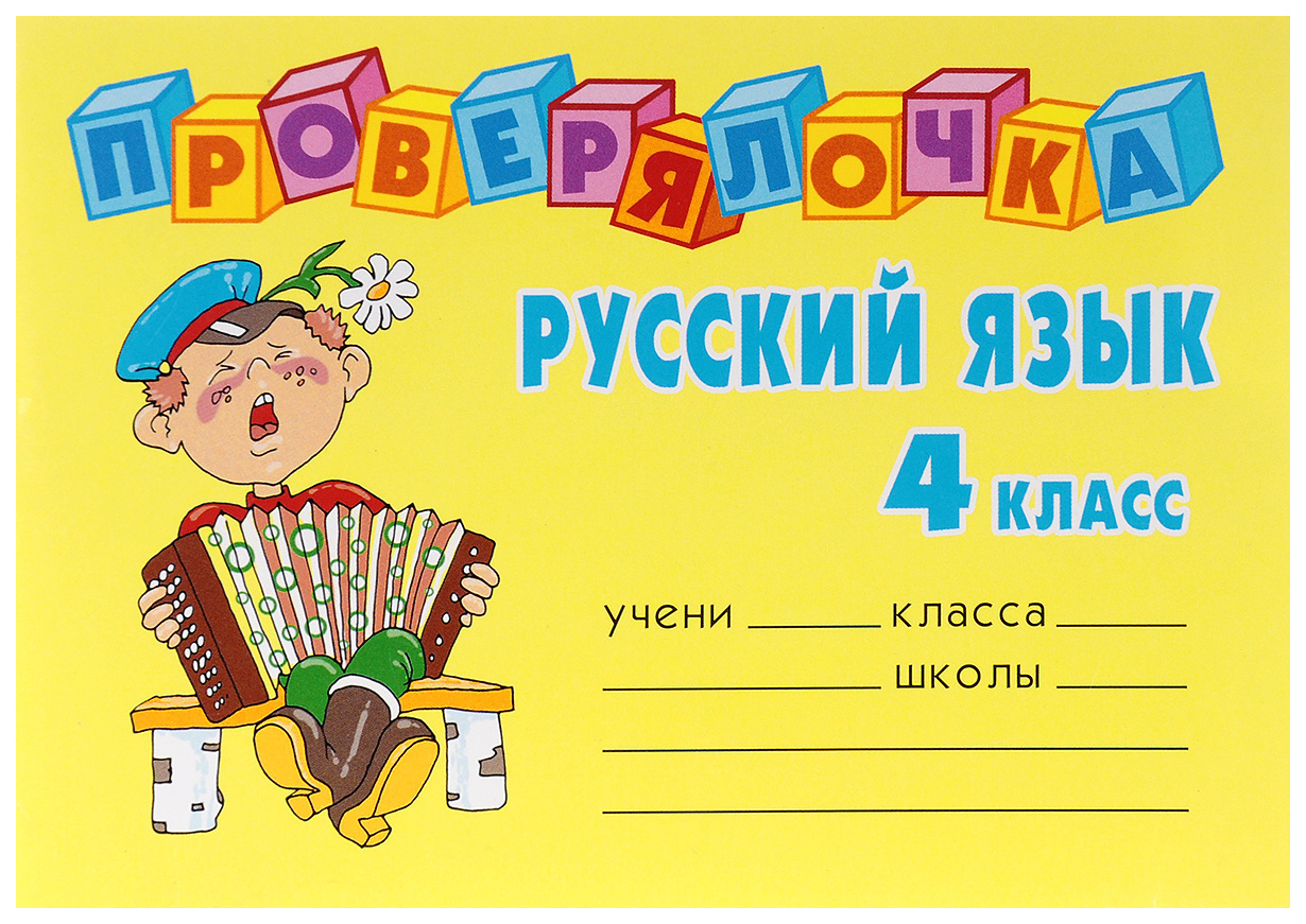 Русский язык 4 класс Ушакова О. – купить в Москве, цены в  интернет-магазинах на Мегамаркет