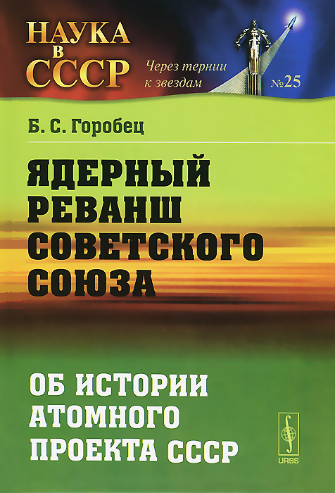 История советского атомного проекта книга