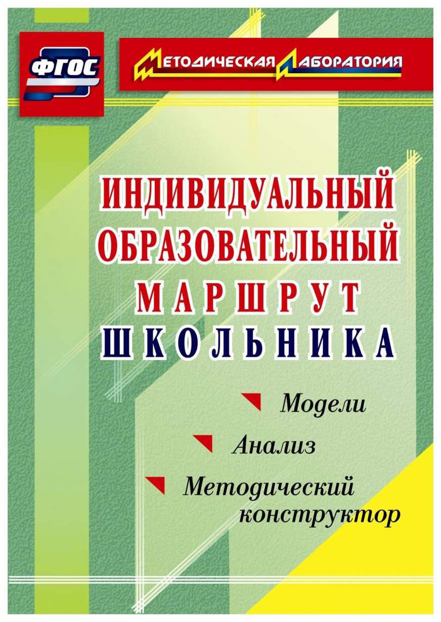 Книга Индивидуальный образовательный маршрут школьника. Методический  конструктор. Модел... - купить современной науки в интернет-магазинах, цены  на Мегамаркет | 3004