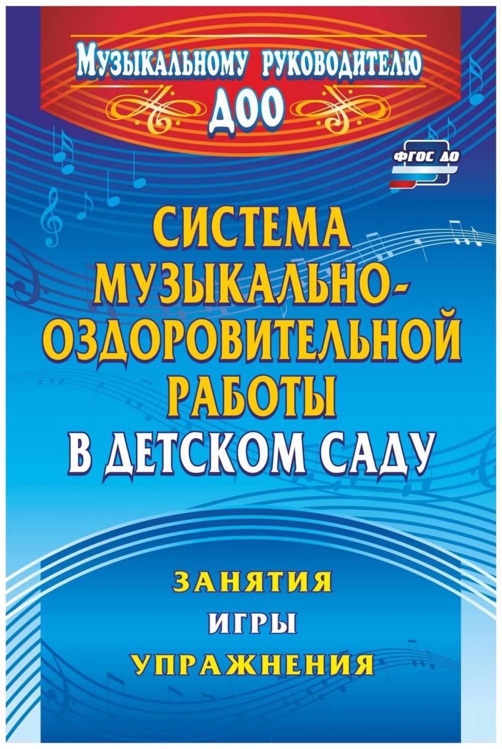 Система музыкально-оздоровительной работы в детском саду: занятия, игры,  упражнения - купить дошкольного обучения в интернет-магазинах, цены на  Мегамаркет | 4300