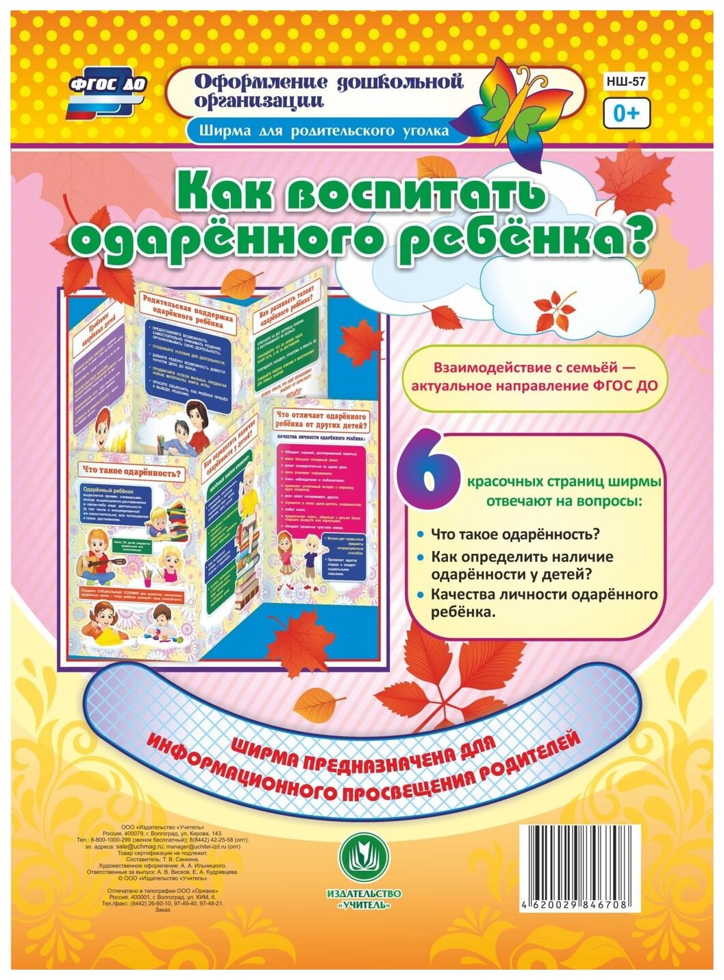 Как воспитать одарённого ребенка?: Ширмы с информацией для родителей и  педагогов из 6 секц - купить подготовки к школе в интернет-магазинах, цены  на Мегамаркет | НШ-57