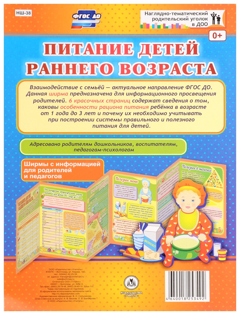 Питание детей раннего возраста. Ширмы с информацией для родителей и  педагогов из 6 секций - купить подготовки к школе в интернет-магазинах,  цены на Мегамаркет | НШ-38