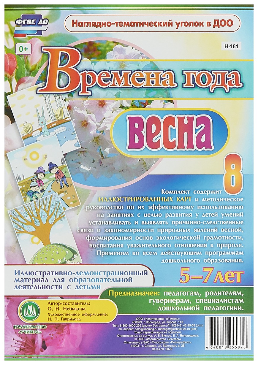 Времена года. Весна: Иллюстративно-демонстрационный материал 5-7 лет -  купить подготовки к школе в интернет-магазинах, цены на Мегамаркет | Н-181