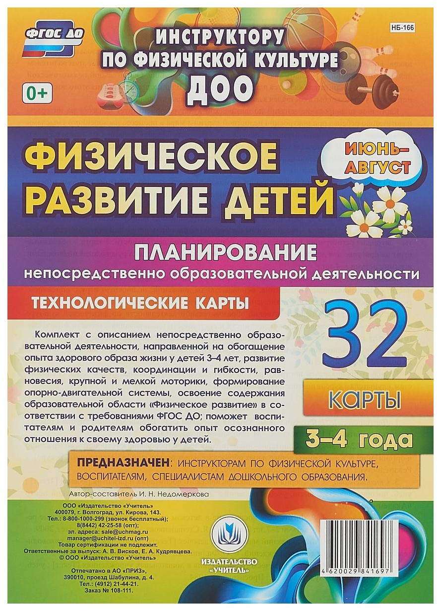 Физическое развитие детей 3-4 лет Планирование НОД Технологические карты  Июнь-август - купить подготовки к школе в интернет-магазинах, цены на  Мегамаркет | НБ-166