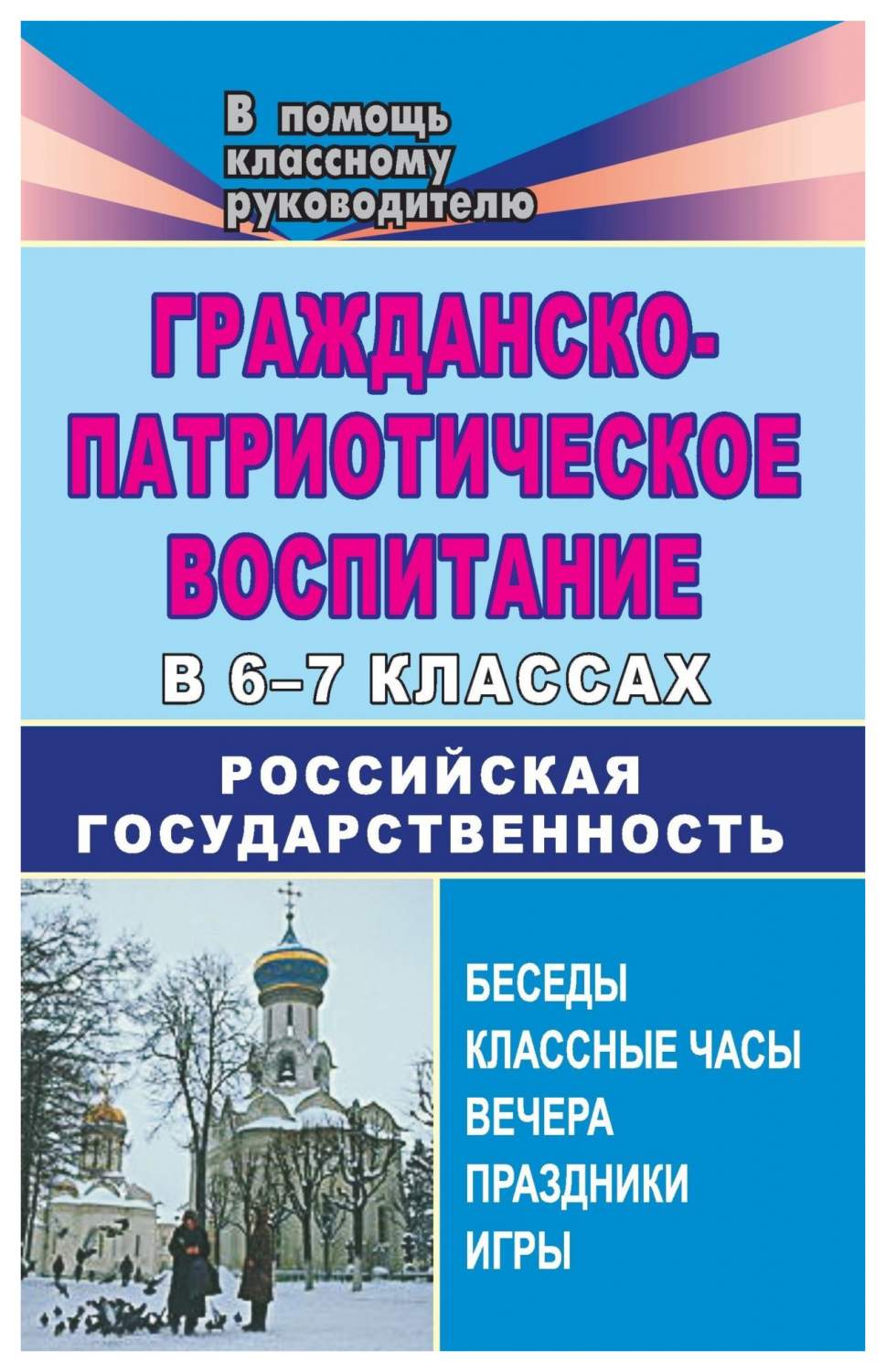 Гражданско-патриотическое воспитание в 6-7 кл.х. Российская  государственность: беседы, кл. - купить справочника и сборника задач в  интернет-магазинах, цены на Мегамаркет | 303я