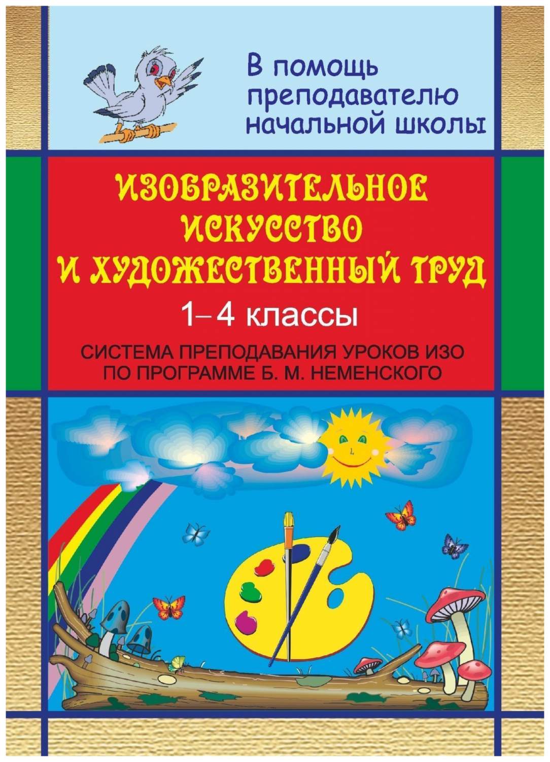 Изобразительное искусство и художественный труд. 1-4 класс - купить  справочника и сборника задач в интернет-магазинах, цены на Мегамаркет | 864л