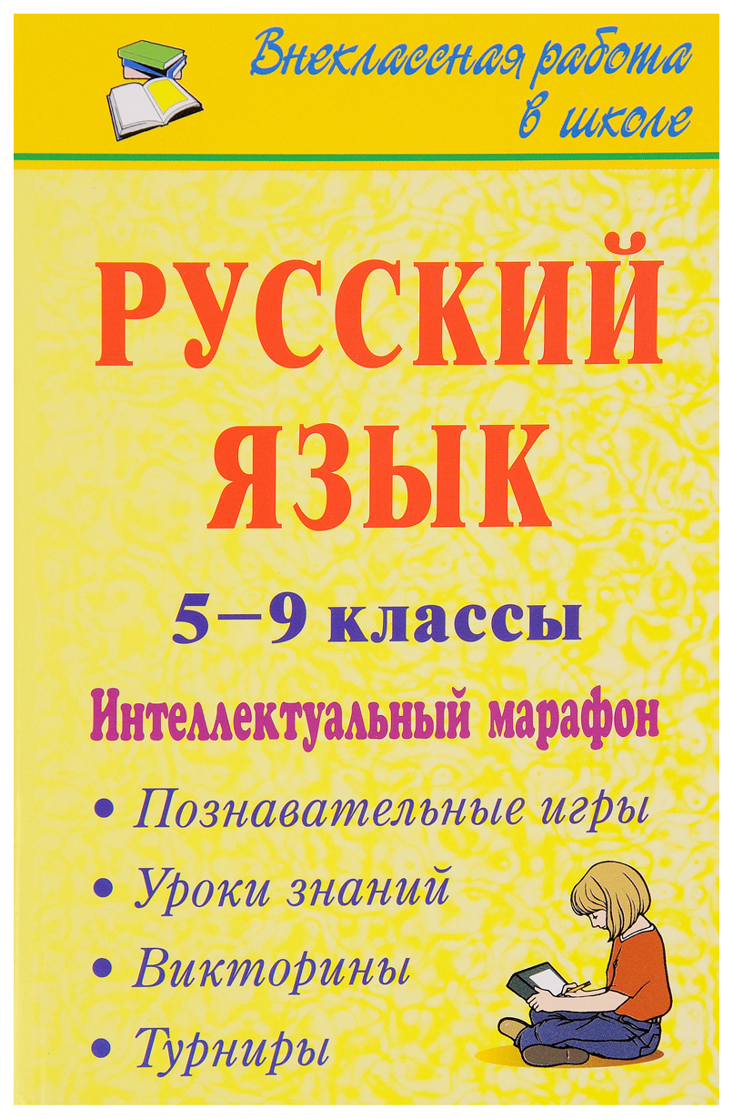 Русский язык. 5-9 кл.. Интеллектуальный марафон (познавательные игры,  турниры, викторины, - купить справочника и сборника задач в  интернет-магазинах, цены на Мегамаркет | 1112к