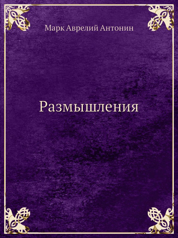 Размышляй книга