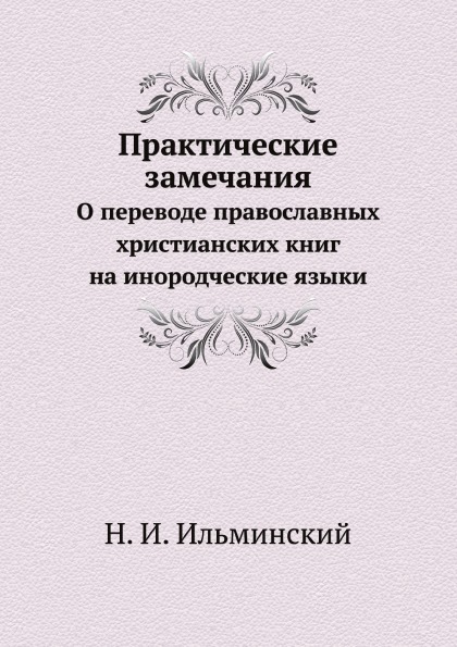Книга Практические Замечания, о переводе православных Христианских книг ...