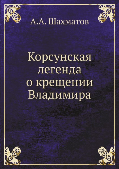 Корсунская икона божией матери 17 века. Крещение князя владимира корсунская легенда. Крещение владимира в корсуни (херсонесе). Корсунская легенда краткое. Крещение владимира в византии.