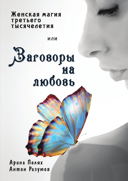 Заговоры, притягивающие любимого - Антонина Соколова - Google Books