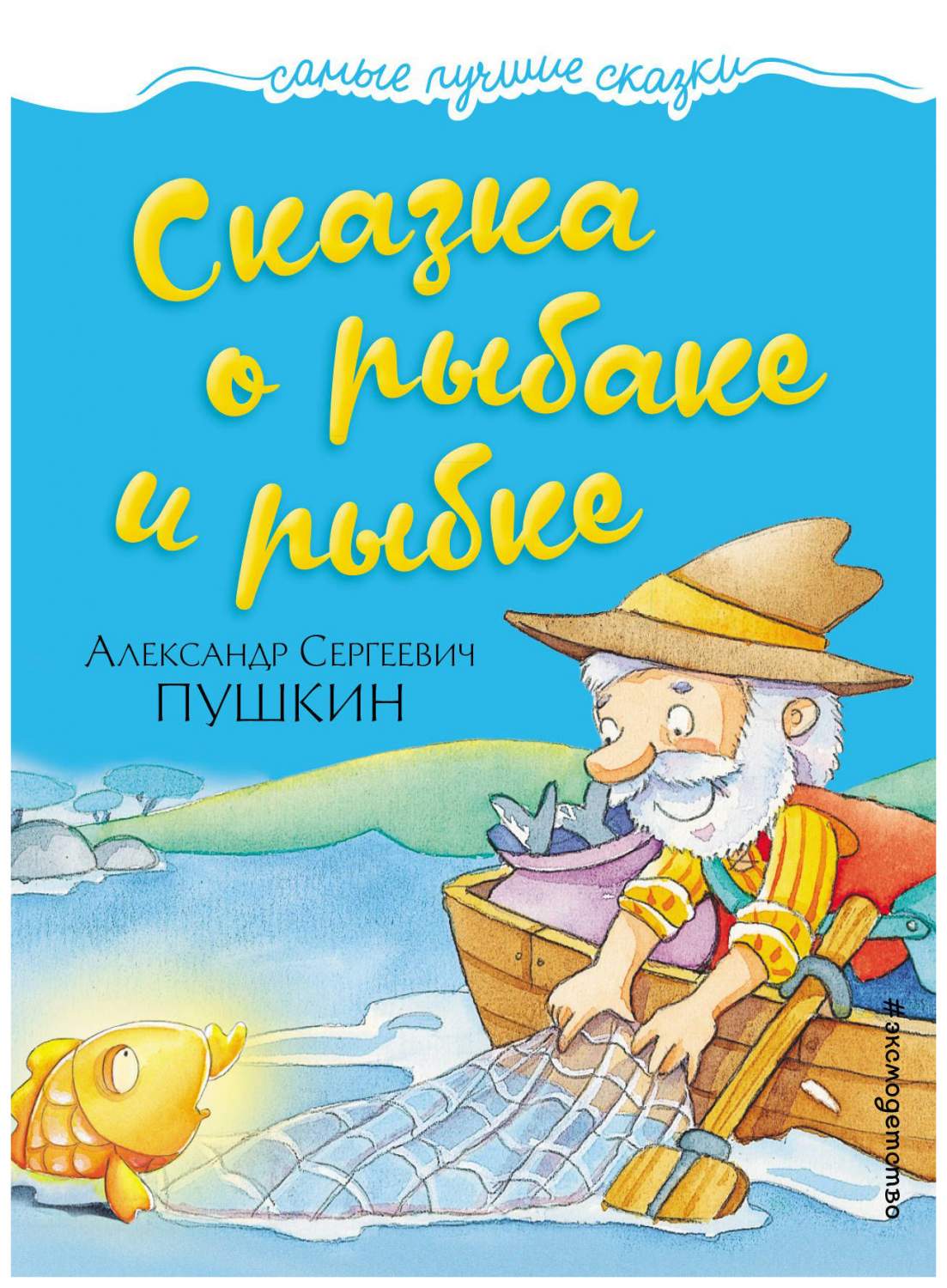 Сказка о рыбаке и рыбке – купить в Москве, цены в интернет-магазинах на  Мегамаркет