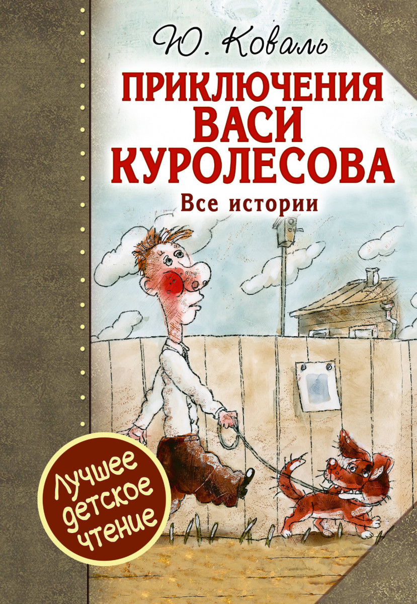 Приключения Васи Куролесова. Все истории – купить в Москве, цены в  интернет-магазинах на Мегамаркет