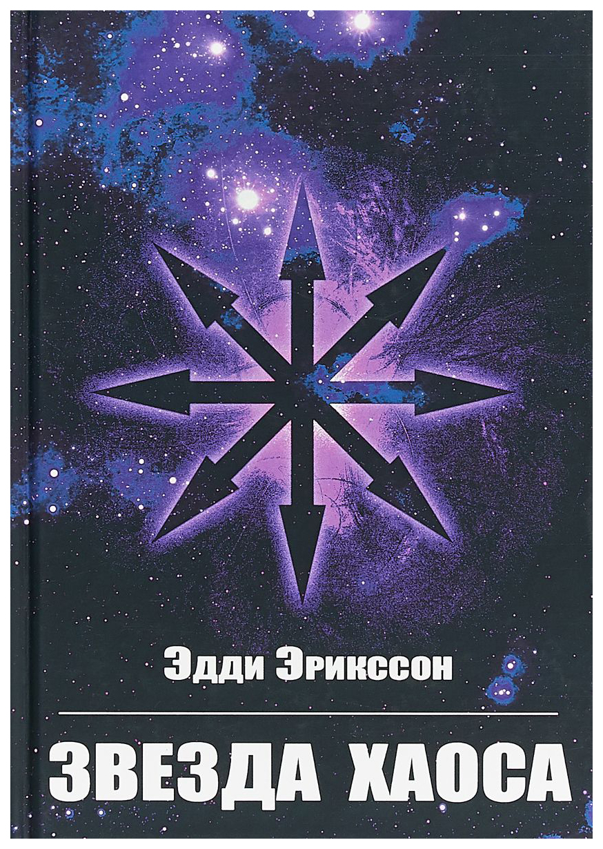 Звезда книга отзывы. Эрикссон Эдди "звезда хаоса". Книга со звездой хаоса. Хаос книга. Магия звезды хаоса.