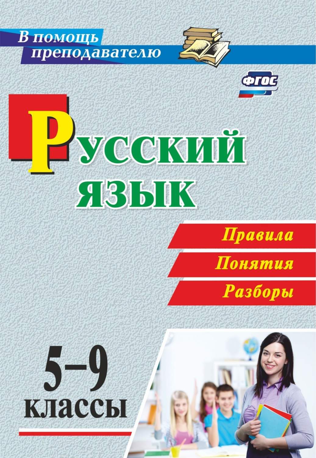 Рудова, Русский Язык, 5-9 классы, правила, понятия, Разборы (Фгос) - купить  справочника и сборника задач в интернет-магазинах, цены на Мегамаркет |