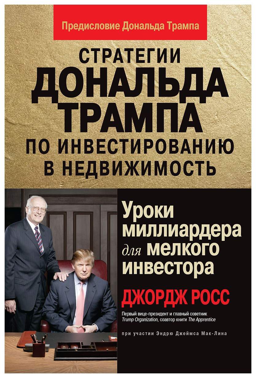 Стратегии Дональда трампа по Инвестированию В Недвижимость – купить в  Москве, цены в интернет-магазинах на Мегамаркет