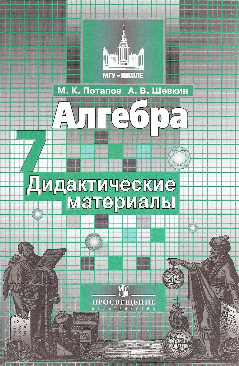 Дидактические материалы Алгебра. 7 класс – купить в Москве, цены в  интернет-магазинах на Мегамаркет