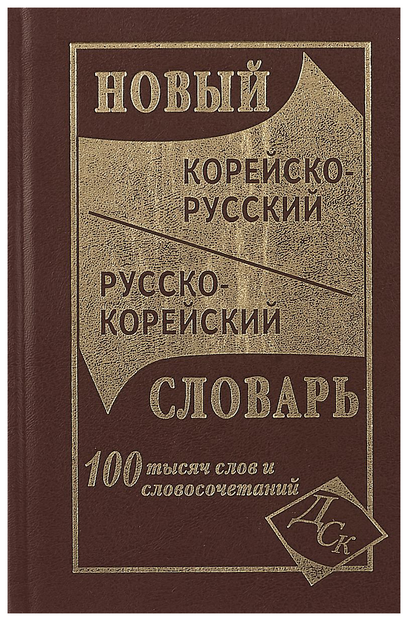 Русско корейский. Русскокорейсктй словарь. Корейский словарь. Русско-корейский словарь. Корейско-русский русско-корейский словарь.