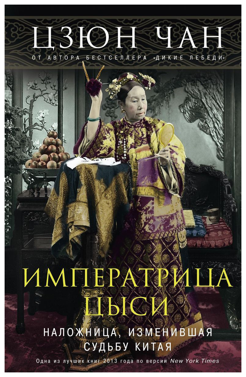 Императрица Цыси. Наложница, изменившая судьбу Китая. 1835-1908 - купить  биографий и мемуаров в интернет-магазинах, цены на Мегамаркет |