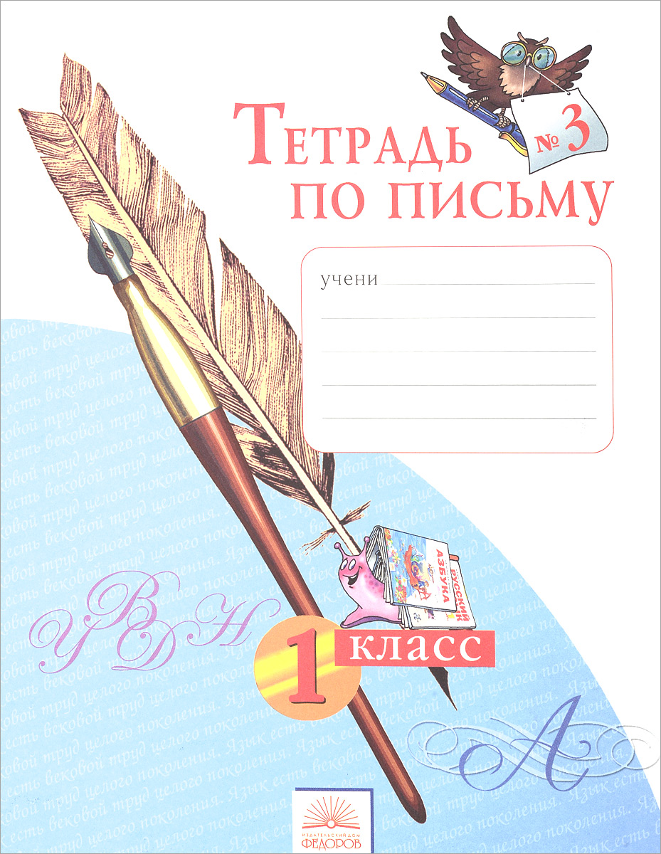 1 кл. тетрадь по письму Ч.3 Фгос Ст.60 – купить в Москве, цены в  интернет-магазинах на Мегамаркет