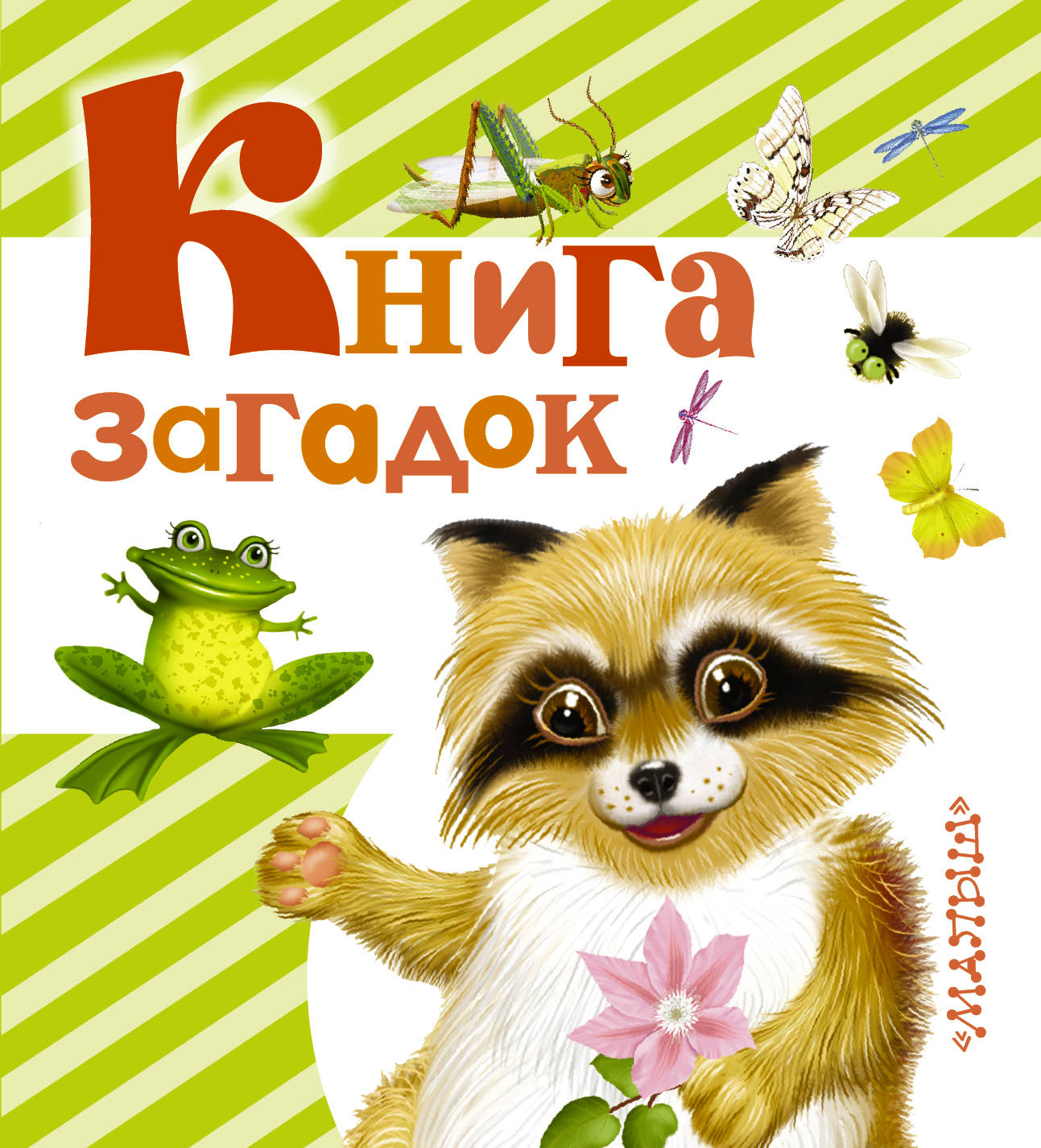 Книга Книга загадок язык Русский, заказать книг на slep-kostroma.ru