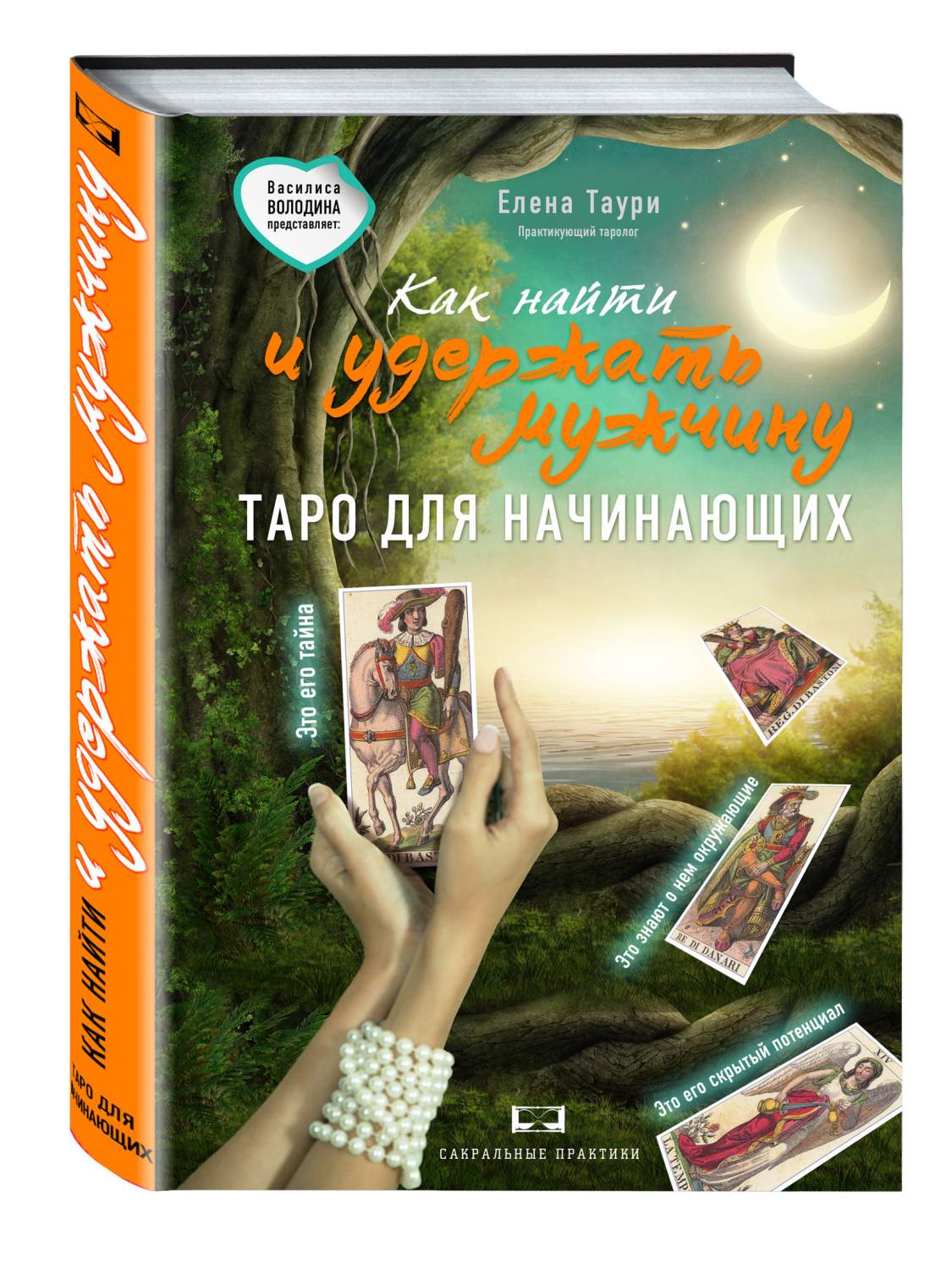 Как найти и удержать мужчину: таро для начинающих – купить в Москве, цены в  интернет-магазинах на Мегамаркет