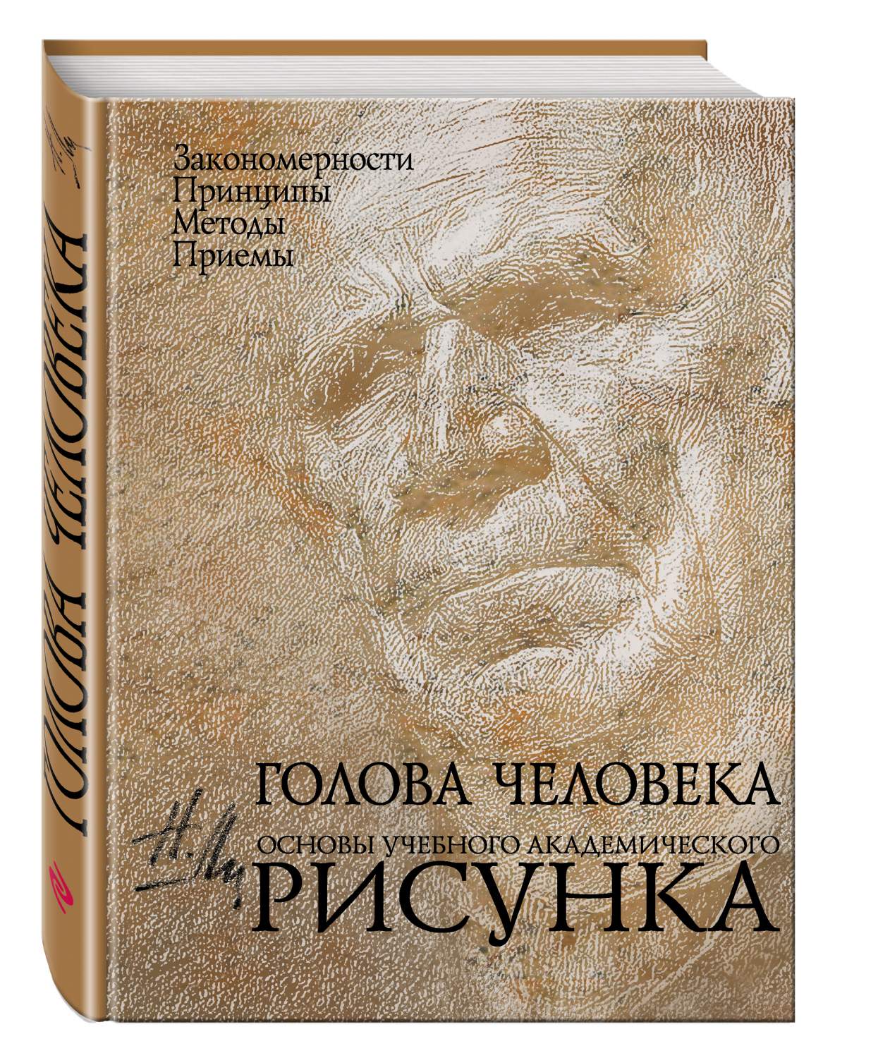 Голова Человека: Основы Учебного Академического Рисунка - купить  самоучителя в интернет-магазинах, цены на Мегамаркет | 151648