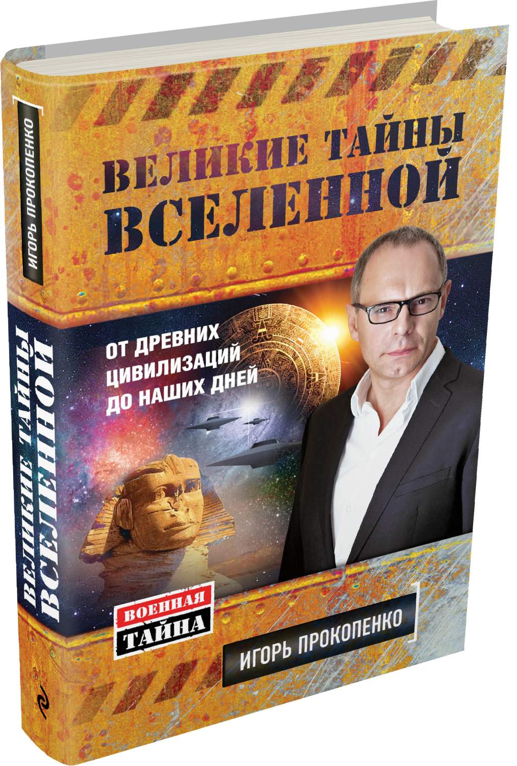 Книга Великие тайны Вселенной, От Древних Цивилизаций до наших Дней -  купить эзотерики и парапсихологии в интернет-магазинах, цены на Мегамаркет  | 176315