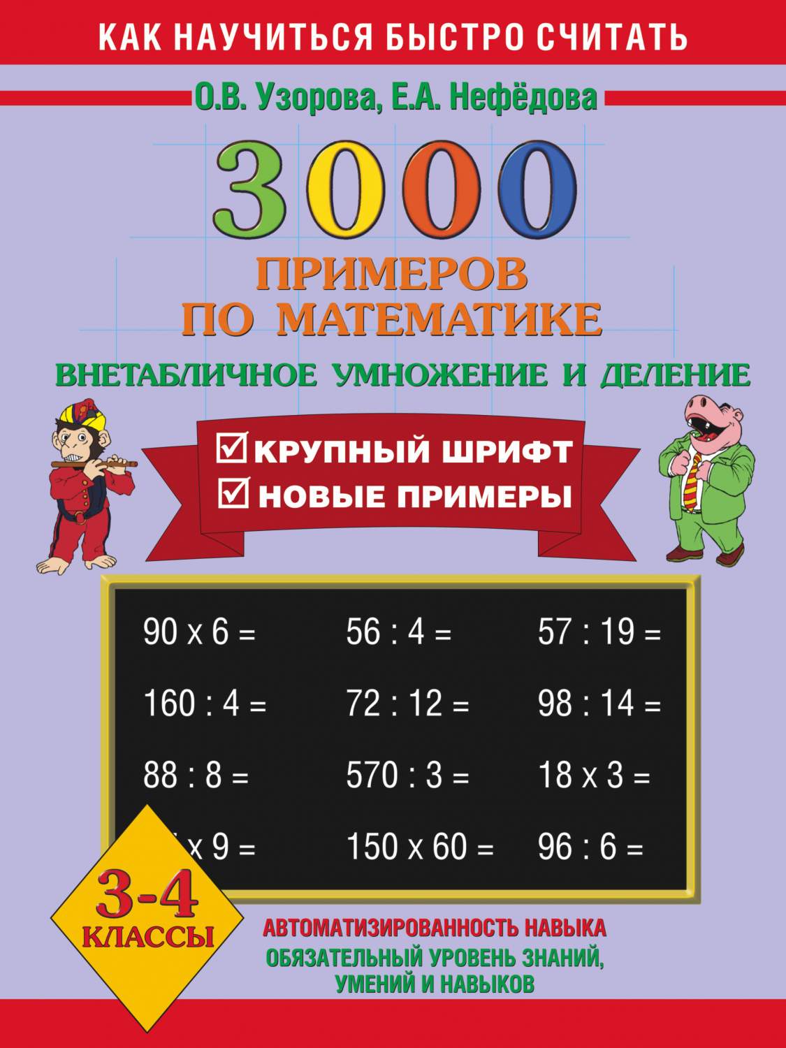 Книга 3000 примеров по Математике, Внетабличное Умножение и Деление, 3-4  кл. + Новые пр... – купить в Москве, цены в интернет-магазинах на Мегамаркет