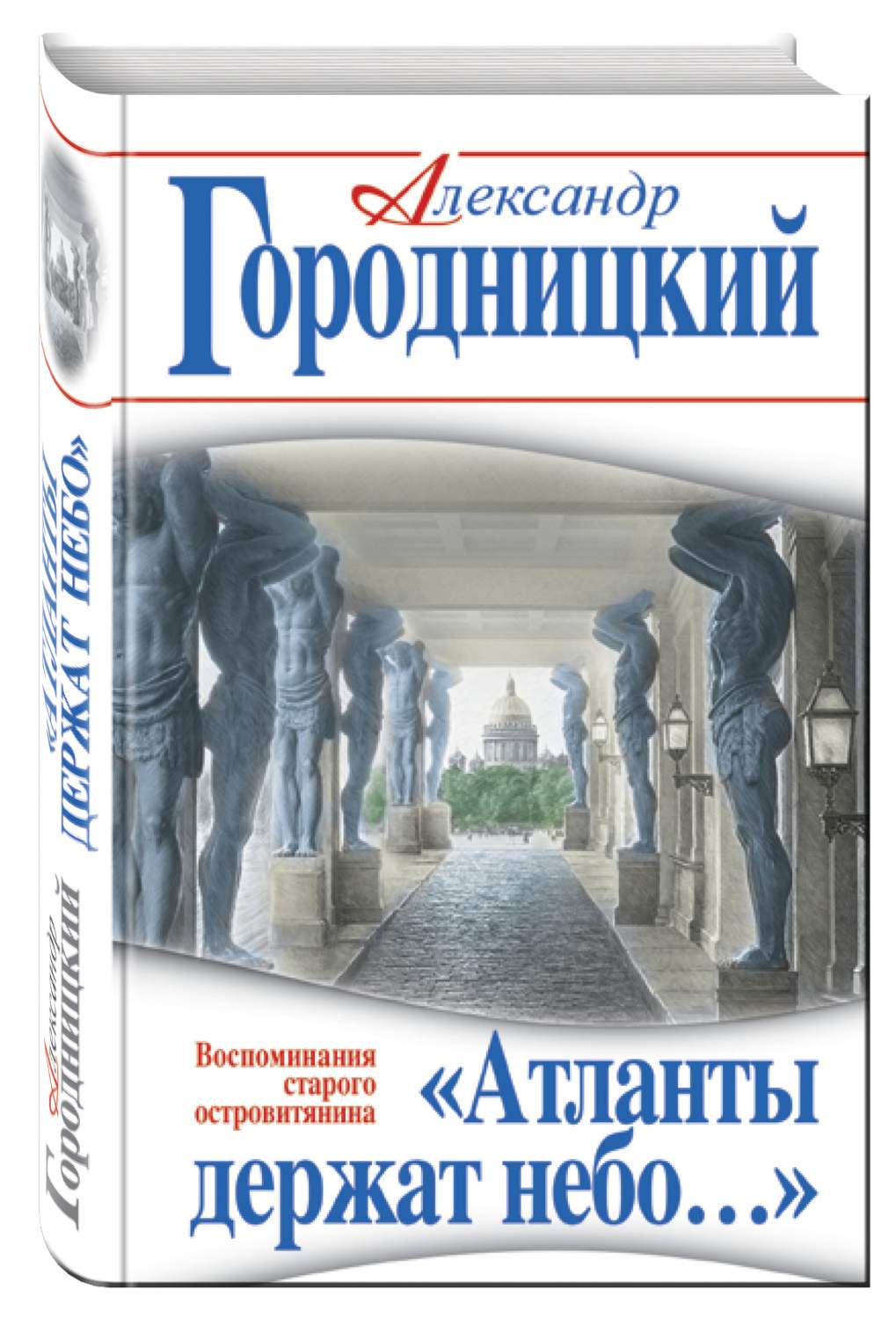 Атланты Держат Небо… Воспоминания Старого Островитянина – купить в Москве,  цены в интернет-магазинах на Мегамаркет